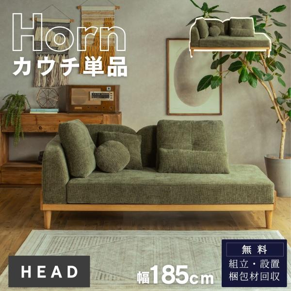 コーデュロイ カウチ単品 ソファ クッション4個付き HEADシリーズ ウッド マホガニー 洗える ルンバブル あぐら 2P カウチ FALT Horn ホーン F02200
