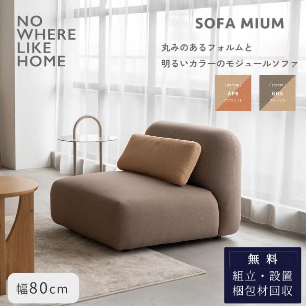 関家具 ミウム MIUM ソファ ソファー 1P 幅80cm 80 一人掛け 1人掛け
