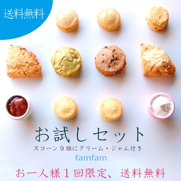 ☆通常は迅速な発送に努めていますが、注文の殺到や在庫状況によっては配送希望日時にお届けできない場合がございます。＜famfamのお試しセット＞【冷凍便】商品内容：スコーン９個とジャム1個、スコーンクリーム60ml入1個（商品内容詳細は、ペー...