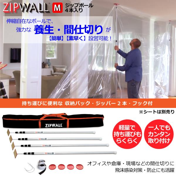 別送品】ZIP WALL ジップポール Mサイズ（SLP4）1.4〜3.5m 4本入