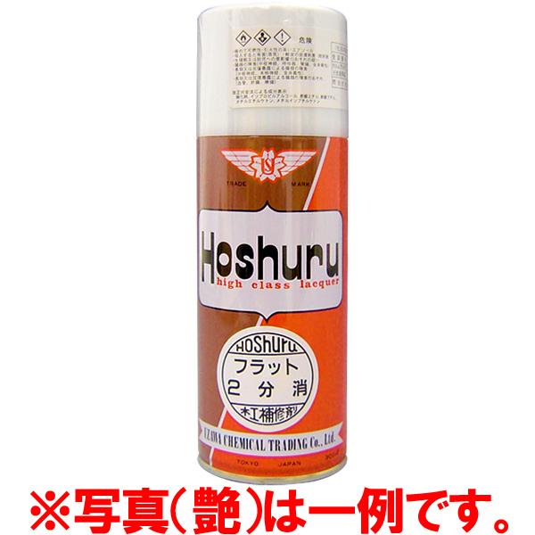 しっとりとした艶仕上がりが特徴のホシュールスプレー（全6種類）上質な家具の仕上げにお勧めです。ホシュールシリーズはきめが細かく美しい仕上げが特徴の、昭和の時代から家具・木工補修を支えてきたトップブランドの最高級スプレーです。F☆☆☆☆取得商...