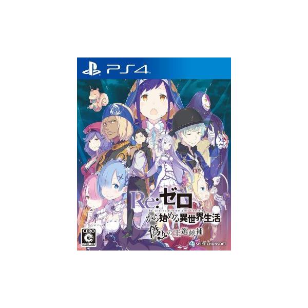 Ps4 Re ゼロから始める異世界生活 偽りの王選候補 新品 取り寄せ ファミコンプラザ Paypayモール店 通販 Paypayモール