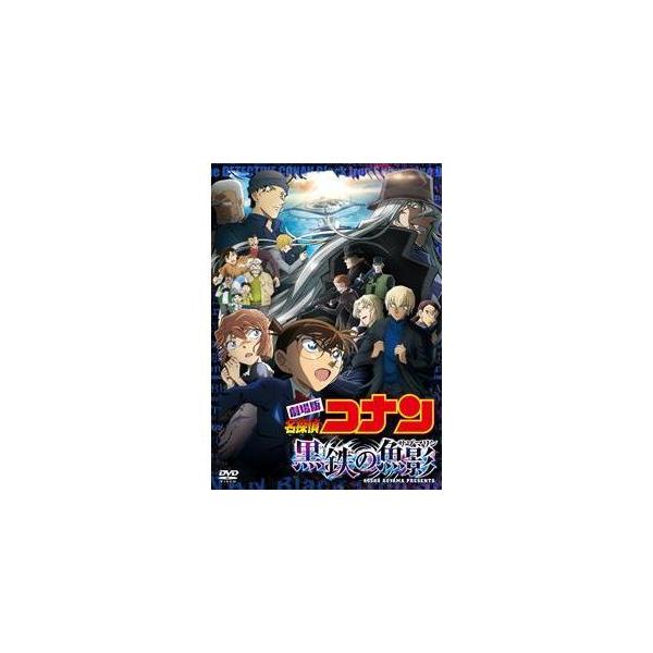 DVD] 劇場版「名探偵コナン 黒鉄の魚影(サブマリン)」 (通常盤