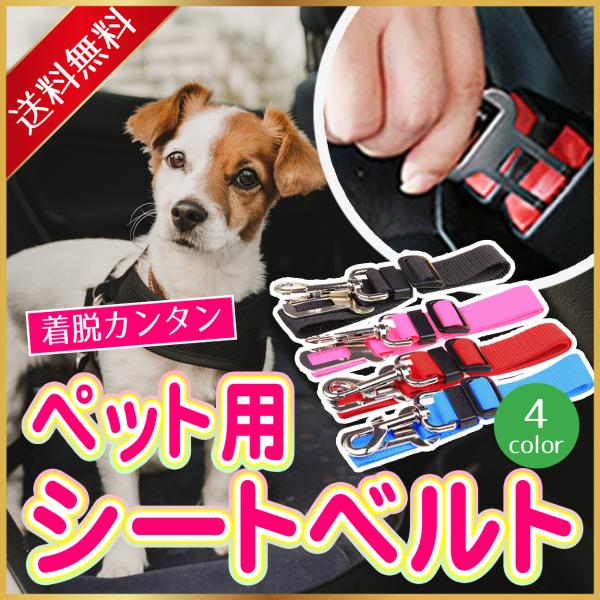 【特徴】・いぬ、ねこ専用の車内用のリードです。・窓からの飛び出し予防、急ブレーキやカーブでの　転倒予防、車内での行動範囲の制限が可能です。【装着方法】1.当製品のフックとハーネスのD缶を接続する。2.もう片側をシートベルトの差込口に接続する...
