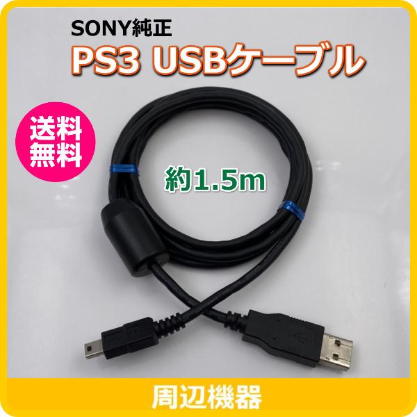 PS3 SONY純正 USBケーブル コントローラー充電ケーブル : game-0047 