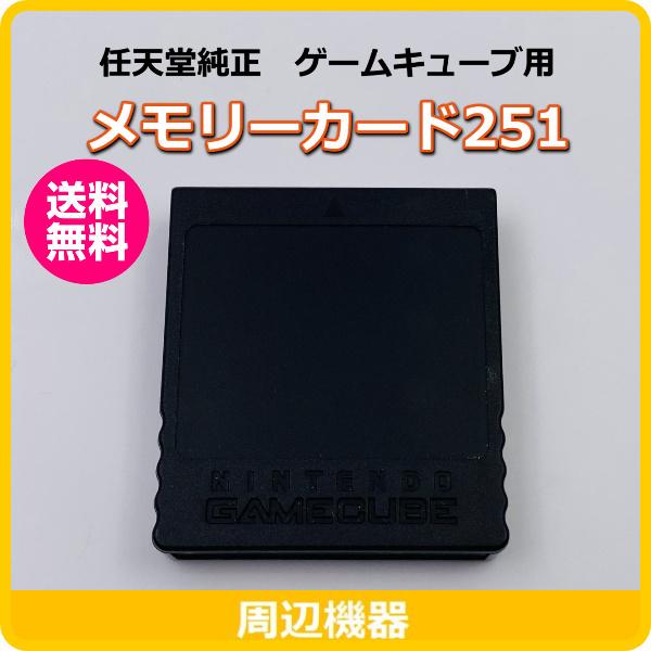 GC ニンテンドーゲームキューブ メモリーカード251 【箱・説明書無し 