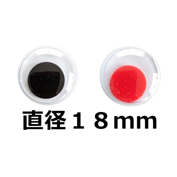 動眼 １8ｍｍ(平目)(1個 ) 活眼 ムービングアイ お人形や動物の動く目玉