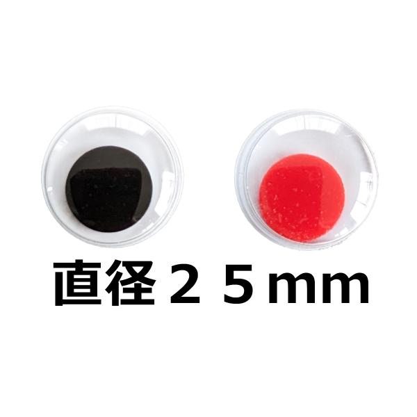 動眼 25ｍｍ(平目)(1個) 活眼 ムービングアイ お人形や動物の動く目玉
