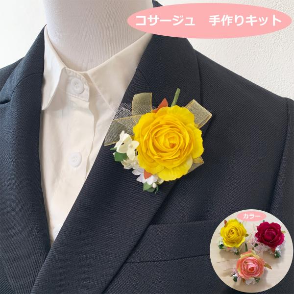 コサージュ 手作り キット　希望のバラ　　簡単！ 卒園 入園 卒業 入学　
