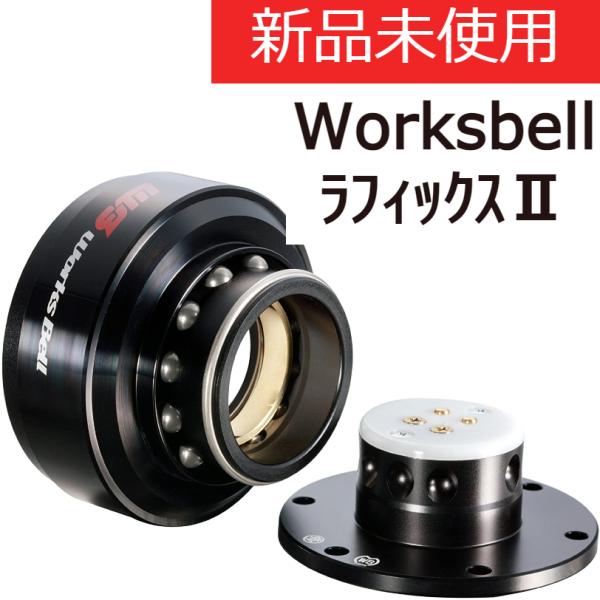 在庫あり 即納 WorksBell ワークスベル RAPFIXII ラフィックス2