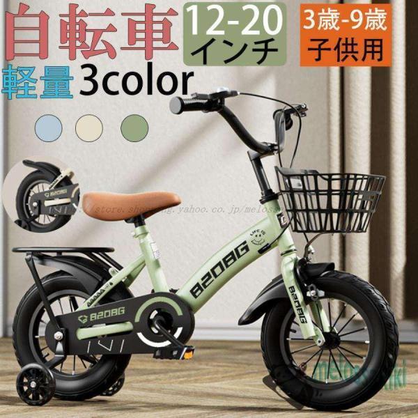 自転車 子供用 自転車 軽量 組立簡単 頑丈 補助輪付き 12-20インチ 新登場 お誕生日 入学祝い プレゼント おしゃれ 3歳から9歳 男の子 女の子 かっこいい