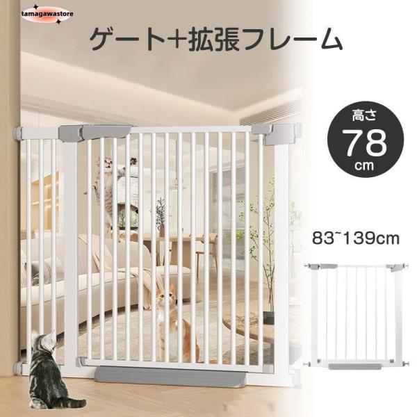 犬ゲート ペットゲート 83~139cm 突っ張り ペット ゲート フェンス ゲート+拡張フレームセット ドア付き 柵 高さ78cm 犬用 猫用 ペット用 室内 階段上