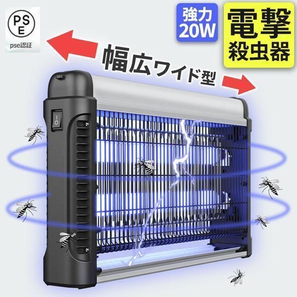 20W 電撃殺虫器 虫捕り器 蚊取り器 PSEマーク取得済 コンセント式 虫よけ 蚊 コバエ ハエ 電気 UV光源誘引式虫捕り器 薬剤不要 殺虫 ライ