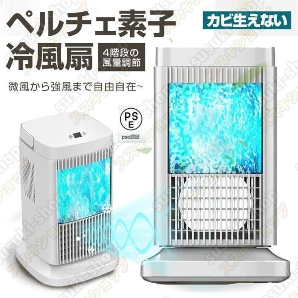 ペルチェ式 冷風扇 水不要 卓上式 冷風機 ペルチェ素子 扇風機 4段階風量 省エネ サーキュレーター イトライトつき 卓上扇風機 コンパクト ファン LEDライト