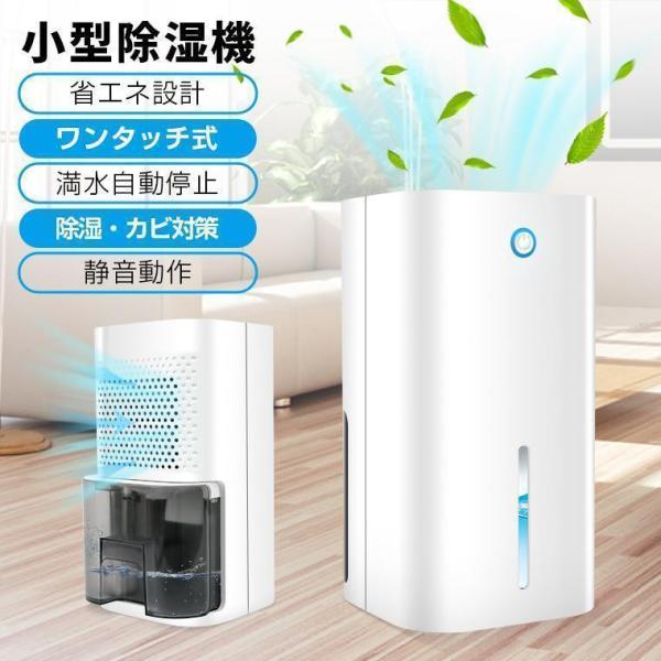 1位獲得除湿機 コンパクト 小型 除湿器 ミニ 軽量 梅雨対策 電気代 カビ防止 結露対策 秋雨 省エネ 静音 室内 乾燥 湿気対策 在宅 寝室 クロゼット