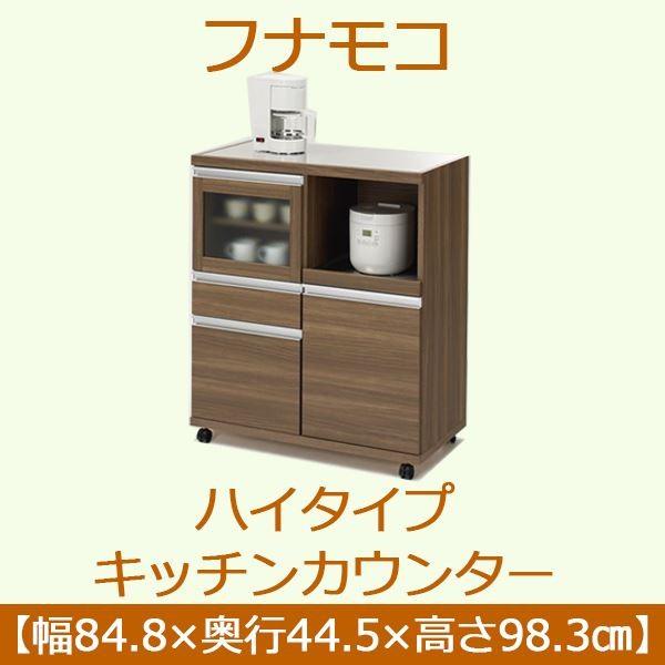 フナモコ ハイタイプキッチンカウンター 〔幅84.8×高さ98.3cm〕 リアルウォールナット MRD-85 日本製 フナモコ ハイタイプキッチンカウンター 〔幅84.8×高さ98.3cm〕 リアルウォールナット MRD-85 日本製
