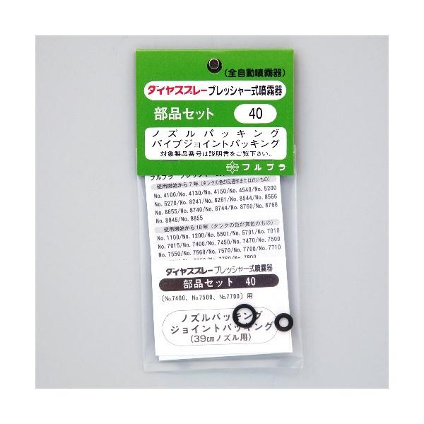 フルプラ　部品No.40　ノズルパッキングセット（送料無料・ネコポス対応・代引不可）