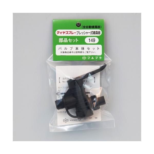 フルプラ　部品No.149　バルブ本体セット（送料無料）