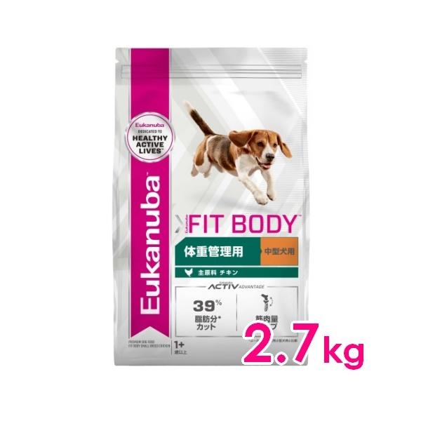 ユーカヌバ ミディアム フィットボディ 1歳以上 成犬・中型犬 体重管理 2.7kg（11100046）※お一人様4個まで[犬 ドッグ ドライフード]
