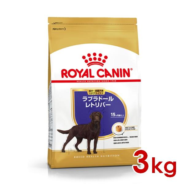 ロイヤルカナン BHN ラブラドールレトリバー ステアライズド 成犬〜高齢犬用 3kg (52902115) ※お一人様4個まで [犬 ドッグ ドライフード]