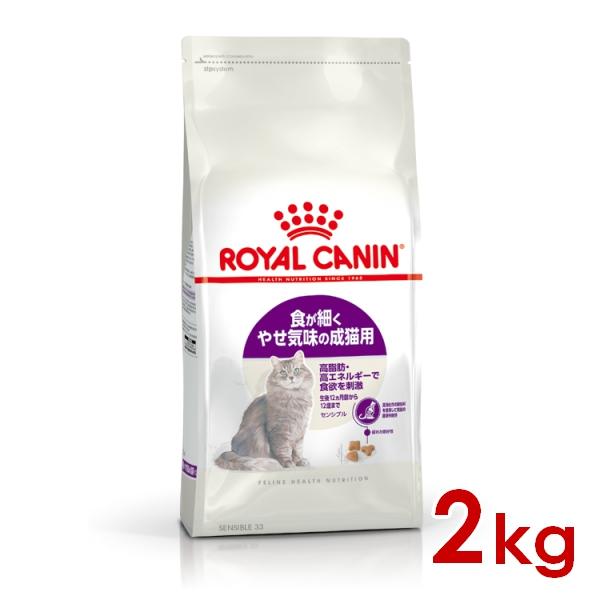 他サイト： ロイヤルカナン FHN センシブル 食が細くやせ気味の成猫用 2kg (52905085) ※お一人様5個まで [猫 キャット ドライフード]の商品画像