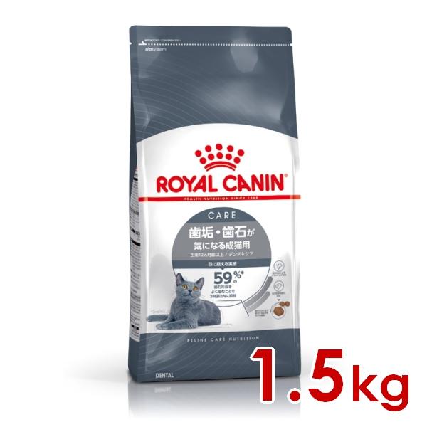 ロイヤルカナン FCN デンタルケア 1.5kg(52905115) ※お一人様5個まで [猫 キャット ドライフード]
