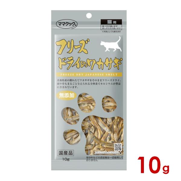 他サイト： ママクック フリーズドライのワカサギ 猫用 10g (71900042)の商品画像