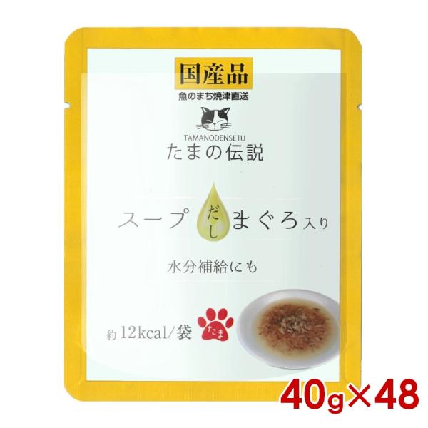 たまの伝説 三洋食品 STIサンヨー スープだし まぐろ入り(パウチ) 40g