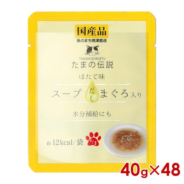 三洋食品 STIサンヨー たまの伝説 スープだしまぐろ入りほたて味(パウチ) 40g ×48個セット（s3090053）