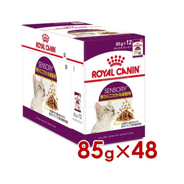 ロイヤルカナン 食感にこだわる成猫用 ウェット パウチ 85g×48個セット ロイヤルカナン（ROYAL CANIN） FHN-WET センサリー スメル 香りに