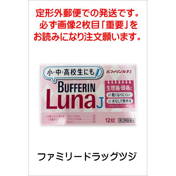 ※定形外郵便での発送です。必ず画像2枚目「重要」をお読みの上、ご注文願います。バファリンルナJは、子どもにも服用が認められている「アセトアミノフェン」を使用しています。 水なしでのめるチュアブル錠で、味も苦くないフルーツ味。＜効能・効果＞1...