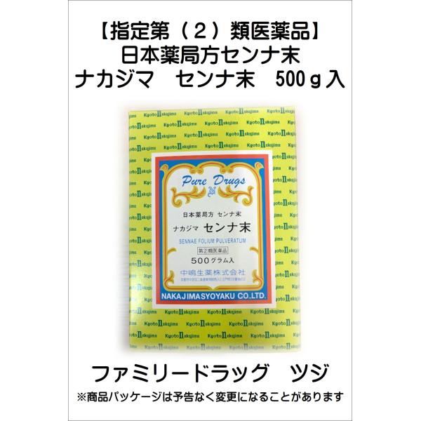 日本薬局方センナ末＞ナカジマ センナ末 500g入【指定第（2）類医薬品