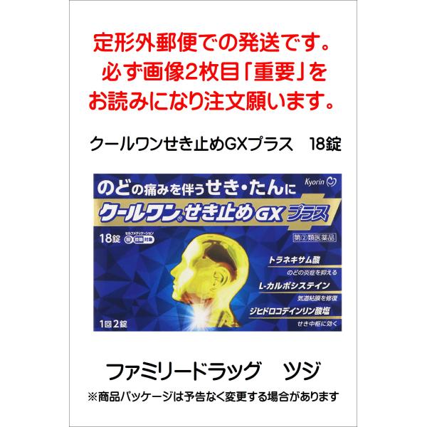 ※定形外郵便での配送です。必ず画像２枚目の「重要」をお読みになり、注文願います。【効果・効能】せき、たん、のどの痛みをともなうせき・たん【用法・用量】下記の１回服用量を１日３回食後に服用してください。年齢・・・１回服用量・・・１日服用回数大...
