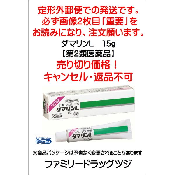 ※定形外郵便での発送です。必ず画像２枚目「重要」をお読みになり、注文願います。【売り切り価格！キャンセル・返品不可】●ダマリンＬは、水虫薬の使用実態を考えてつくられた1日1回型の水虫・たむし治療薬です。●製剤技術により、皮膚への付着性を高め...