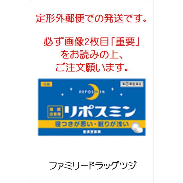 ※こちらの商品は、定形外郵便での発送です。必ず画像2枚目「重要」をお読みになり、ご注文願います。・リポスミンは医療用の睡眠薬（ベンゾジアゼピン系）とは異なり、抗ヒスタミン剤（ジフェンヒドラミン塩酸塩）の副作用「眠気」を応用した製品です。・「...