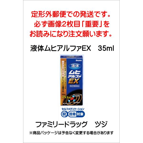 ＜効能＞虫さされ、かゆみ、しっしん、皮ふ炎、かぶれ、じんましん、あせも＜用法・用量＞1日数回、適量を患部に塗布してください。＜内容量＞35ｍｌ・ムヒアルファEXは蚊にはもちろん、こんな虫さされなどにお使いください。ダニ・ノミ・毛虫・ムカデ・...