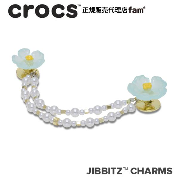 クロックス crocs【アクセサリー jibbitz ジビッツ】◆NATURE// Blue Flower and Pearl Chain/ブルー フラワー＆パール チェーン｜10018698