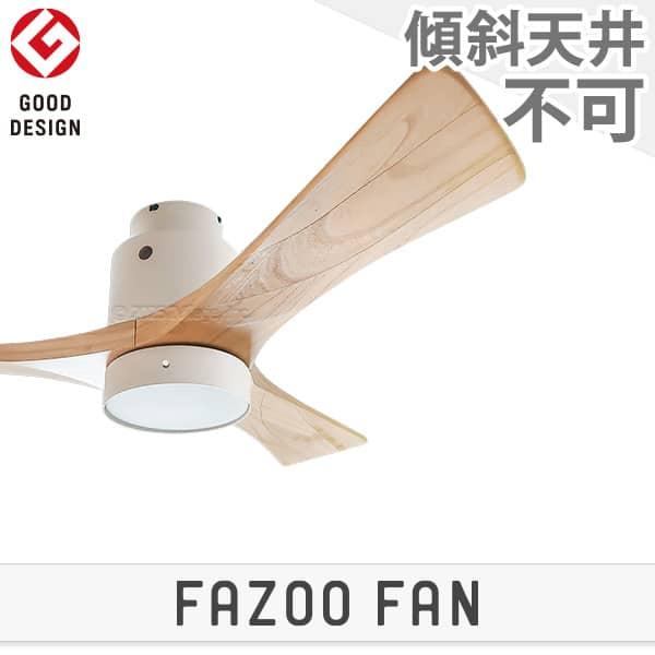 即日発送 長期保証 【グッドデザイン賞受賞】FAZOO FAN IF0160L-WH