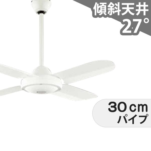 シーリングファン　傾斜天井対応 傾斜天井取り付け可能シーリングファン