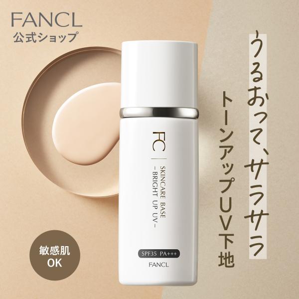 スキンケアベース ブライトアップUV（SPF35・PA+++） 化粧下地 メイク下地 化粧品 コスメ メイク用品 ファンケル FANCL 公式