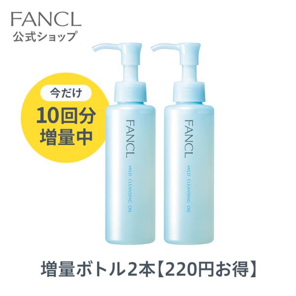 マイルドクレンジング オイル 2本 クレンジング メイク落とし クレンジングオイル ファンケル Fancl 公式 Fancl公式ショップ Paypayモール店 通販 Paypayモール