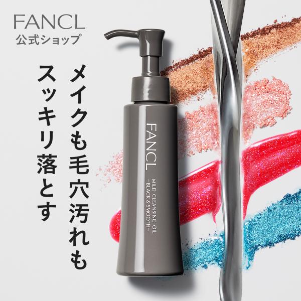 FANCL マイルドクレンジング オイル ブラック&スムース 1本