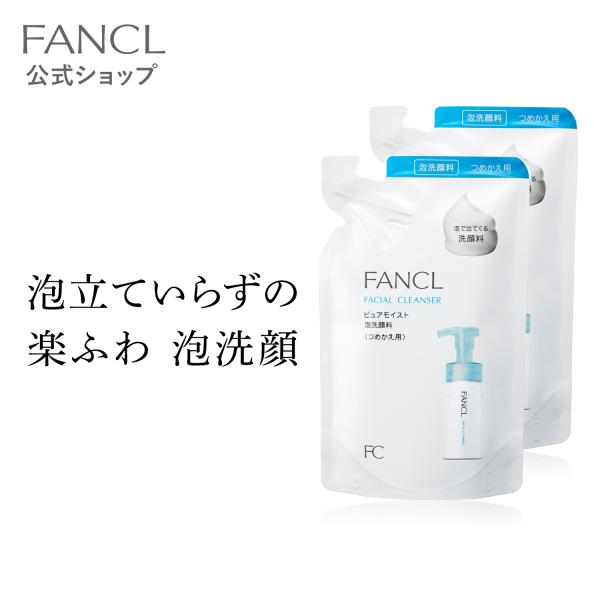 ピュアモイスト 泡洗顔料 レフィル 2袋 洗顔 洗顔料 洗顔フォーム 泡 無添加 毛穴 泡の洗顔料 基礎化粧品 スキンケア 保湿 ファンケル FANCL 公式