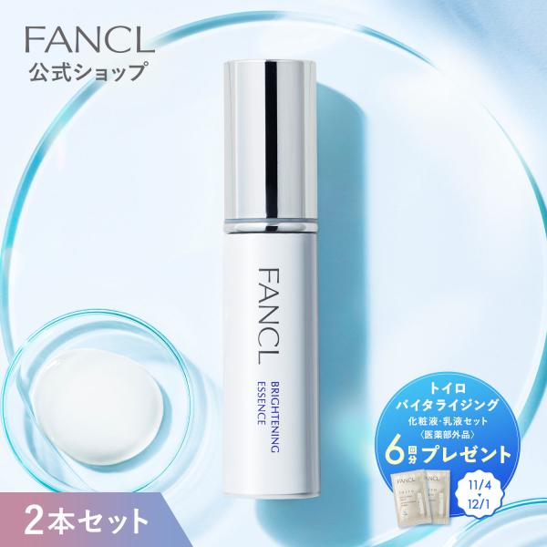 9/10発送可！FANCL ブライトニング エッセンス 新品未使用 FANCL ブライトニング エッセンス 医薬部外品 2本 美容液