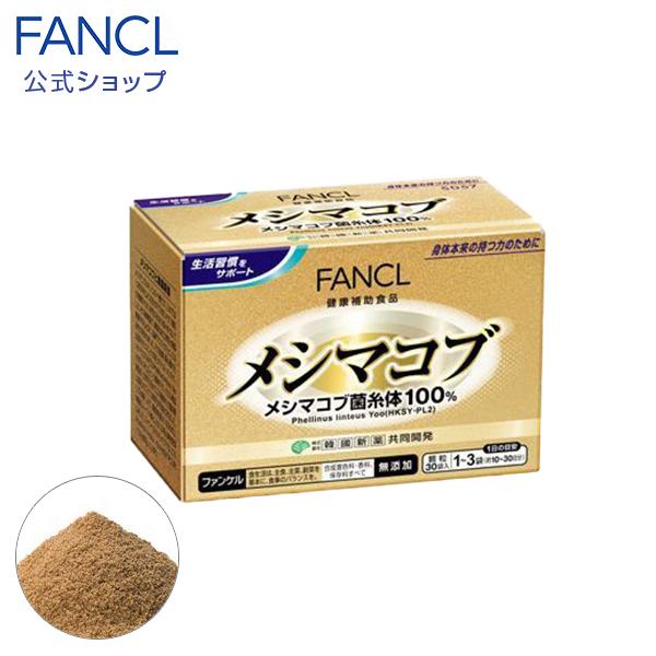 FANCL メシマコブ 10〜30日分 サプリメント サプリ 健康食品 FANCL メシマコブ 10〜30日分 サプリメント サプリ 健康食品
