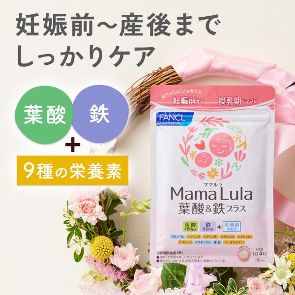 ファンケルのママ社員が妊娠前〜授乳期の女性のことを考えて作った、ママと赤ちゃんの健康を応援するサプリメント。葉酸はもちろん、鉄や9種のビタミン・ミネラルに2種の乳酸菌をプラス。特に敏感な時期だからこそ、品質と安全性にこだわり、摂りやすさも工...