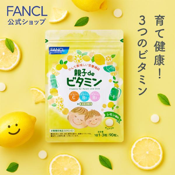 親子 De ビタミン 栄養機能食品 30 90日分 サプリ サプリメント 子供 こども キッズ キシリトール ビタミンb ファンケル Fancl 公式 Fancl公式ショップ Paypayモール店 通販 Paypayモール
