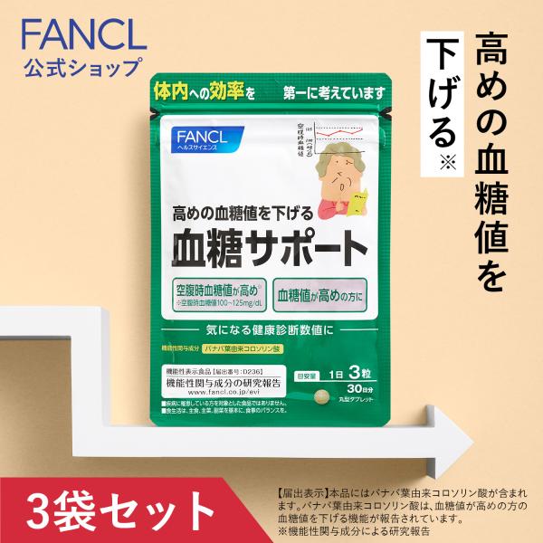 血糖サポート サプリメント 機能性表示食品 90日分 サプリ 血糖値 健康 バナバ ギムネマ 桑の葉 ヘルスケア 男性 女性 健康食品 ファンケル FANCL 公式