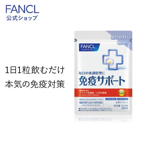 免疫サポート 粒タイプ  機能性表示食品 30日分 サプリ 免疫 プラズマ乳酸菌 乳酸菌 健康 栄養 女性 男性 健康食品 おすすめ ファンケル FANCL 公式