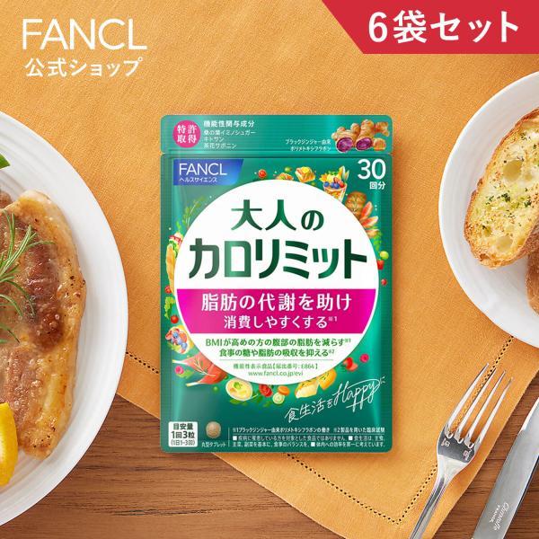 FANCL 【ポイント10%】 大人のカロリミット＜機能性表示食品